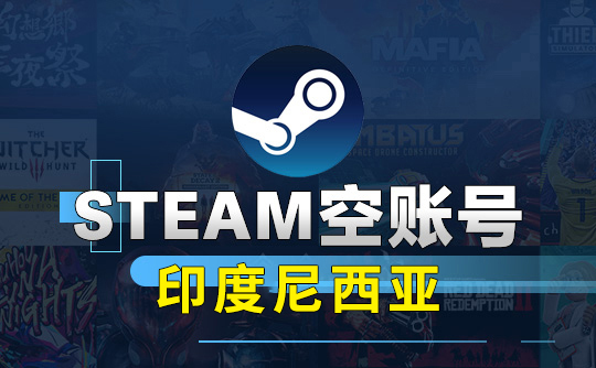 Steam空账号-印度尼西亚