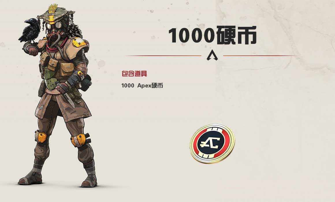 Apex英雄1000硬币