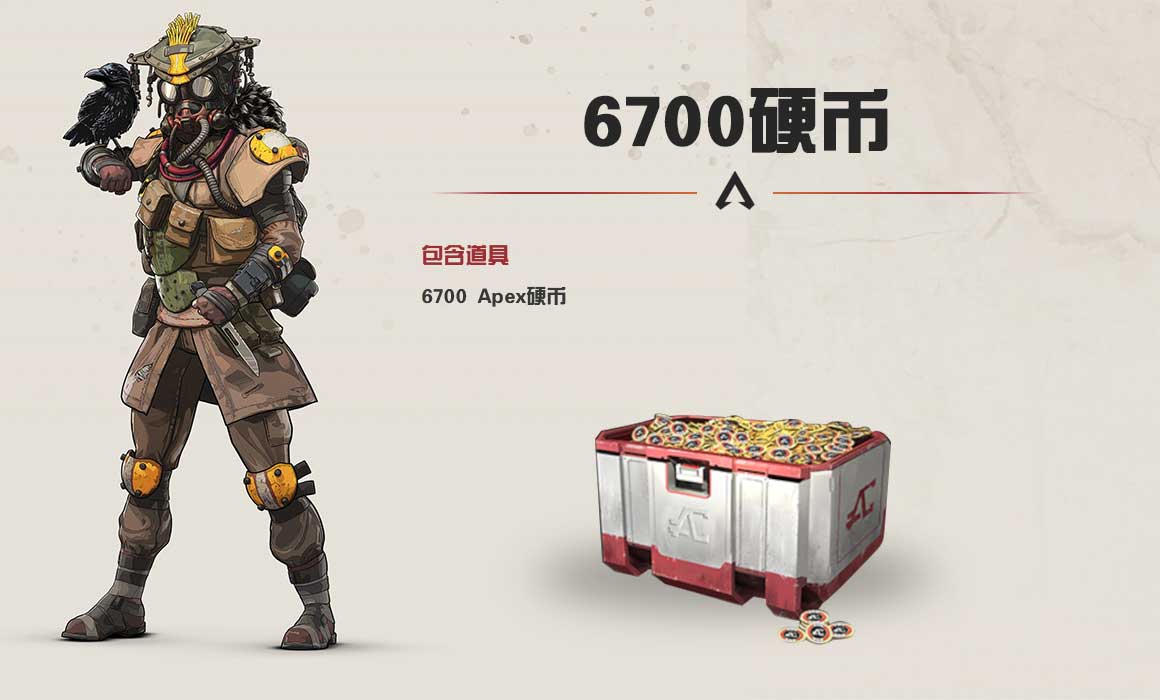Apex英雄6700硬币-Apex6700硬币-9891游戏商城