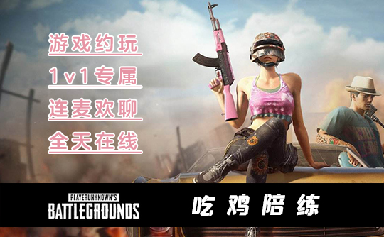 一小时PUBG陪练B